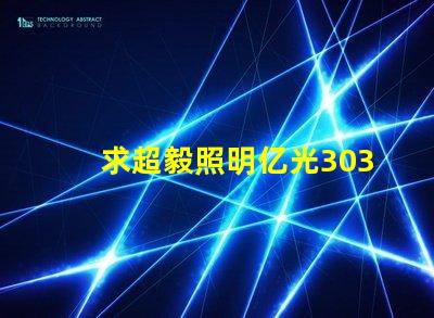 求超毅照明亿光3030灯珠参数，原装进口的！谢谢。